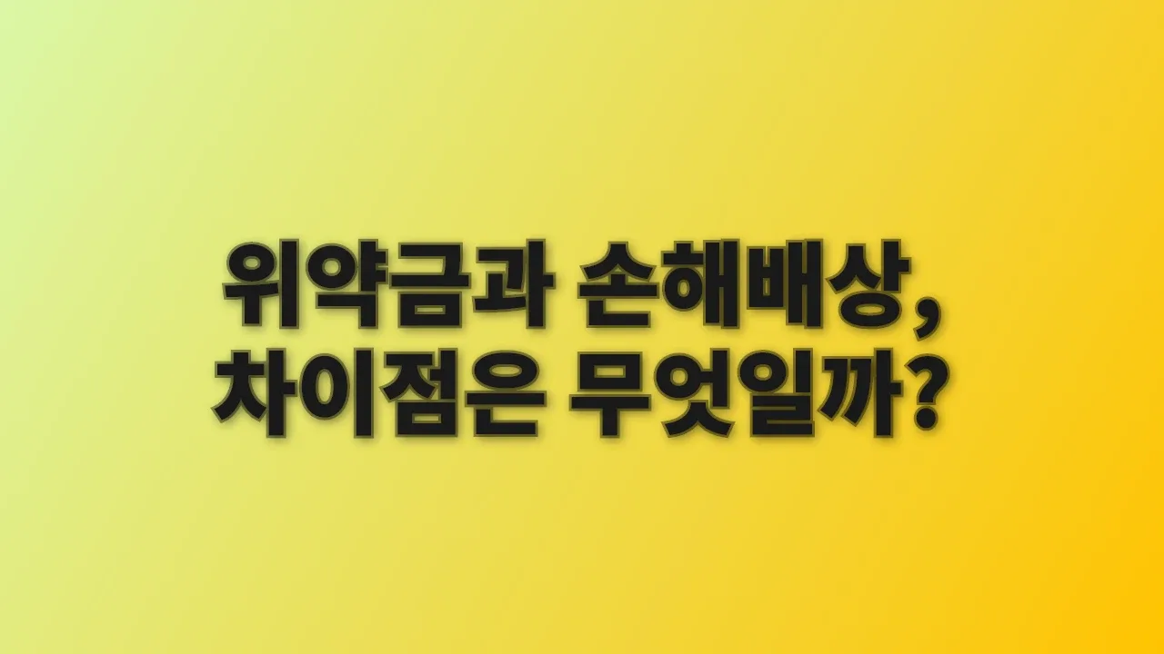 위약금과 손해배상, 차이점은 무엇일까?